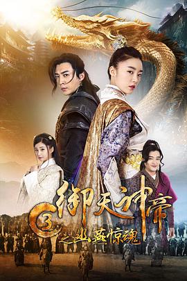 御天神帝3之幽燕惊魂电影HD国语版
