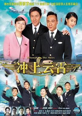 冲上云霄粤语电视剧全40集