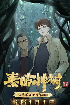 盗墓笔记之秦岭神树第一季动漫12集全