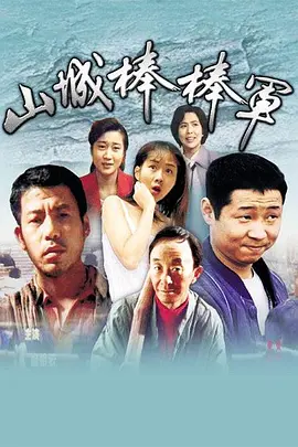 山城棒棒军电视剧全20集