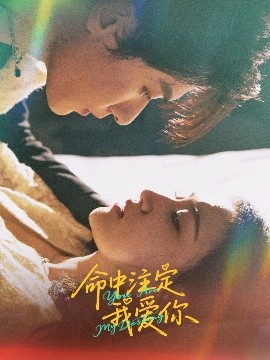 命中注定我爱你短剧短剧全63集