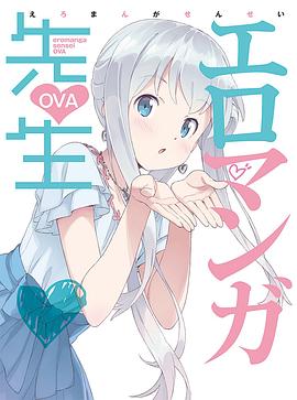 情色漫画老师OVA动漫2集全