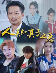 人莫知其子之恶短剧全62集