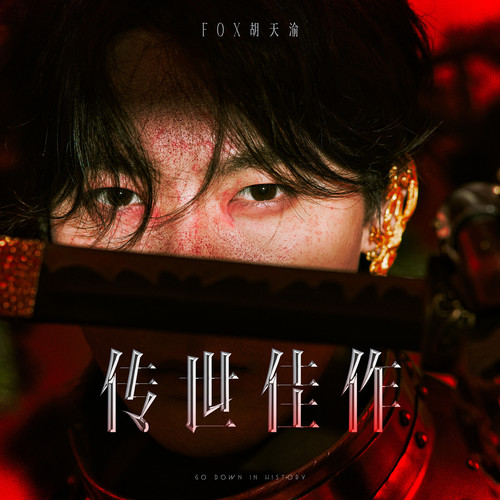 传世佳作歌词-FOX胡天渝