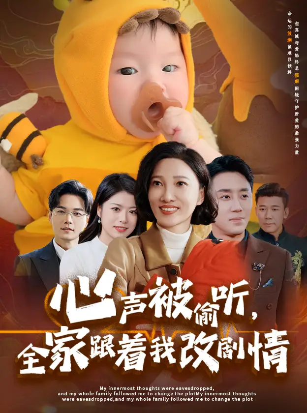 心声被偷听全家跟着我改剧情短剧全62集
