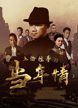 上海往事之当年情电影HD国语版