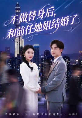 不做替身后和前任她姐结婚了短剧全70集