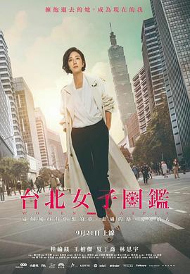 台北女子图鉴电视剧全11集