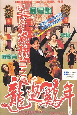 逃学威龙3之龙过鸡年(粤)电影正片