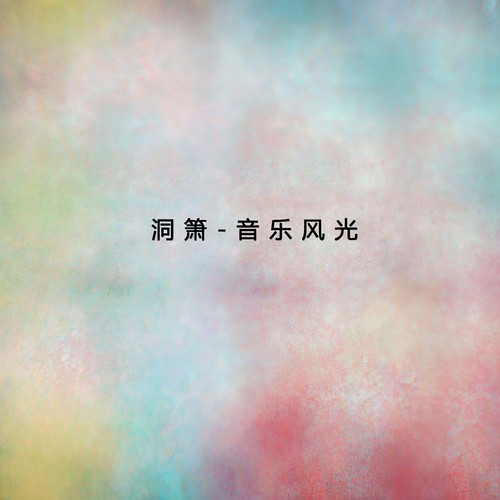 渔光曲歌词-伍国忠 / 高志坚 / 付娜