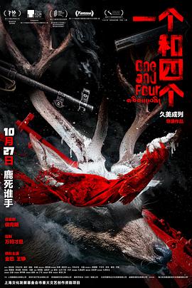 一个和四个电影HD国语
