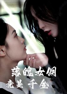 落魄女佣竟是千金短剧全56集
