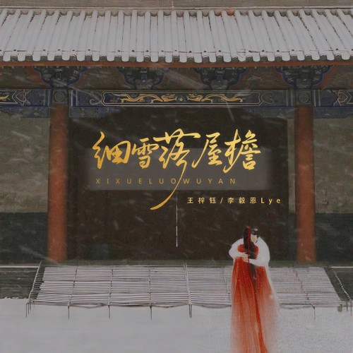 细雪落屋檐 (伴奏)歌词-王梓钰 / 李毅恩Lye