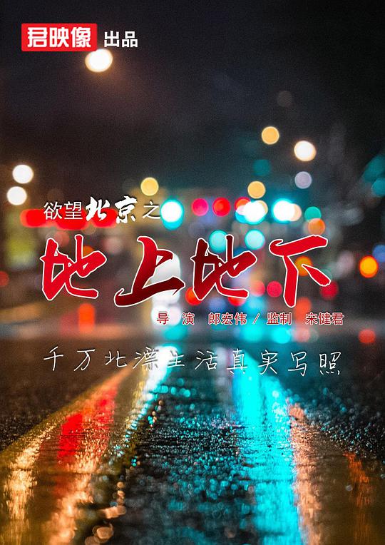 欲望北京之地上地下电影正片