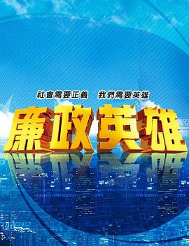 廉政英雄电视剧全235集