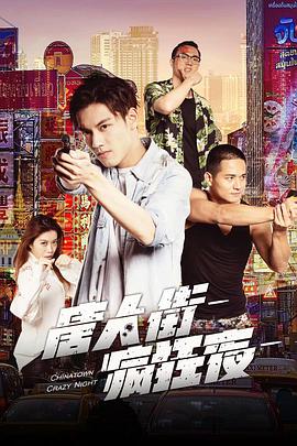 唐人街疯狂夜电影HD国语版