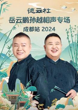 德云社岳云鹏孙越相声专场成都站综艺更新至07期