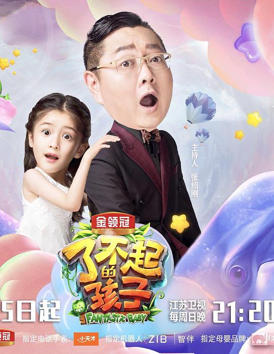 了不起的孩子第三季综艺更新至第20181007期完结