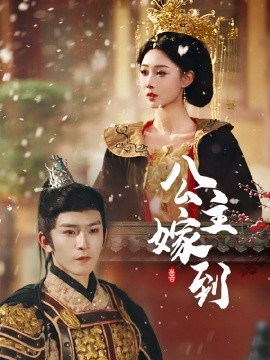 公主嫁到短剧短剧全54集