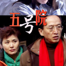 五号院电影正片