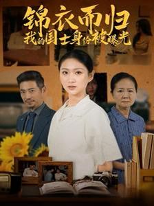 锦衣而归我的国士身份被曝光短剧全60集