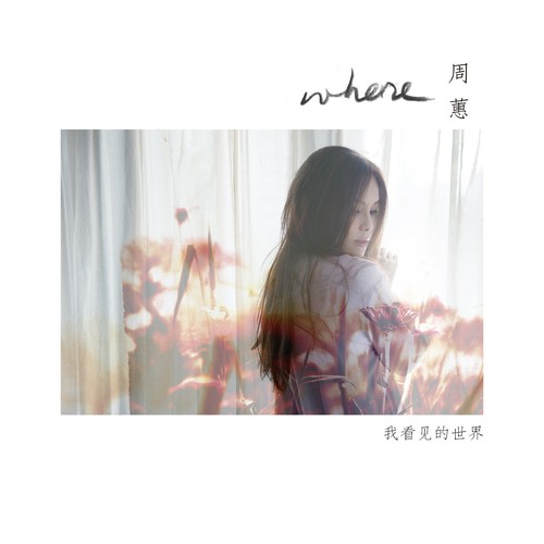 人间歌词-周蕙