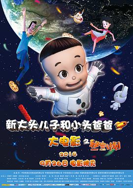 新大头儿子和小头爸爸之秘密计划动漫HD高清