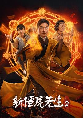 新僵尸先生2电影正片