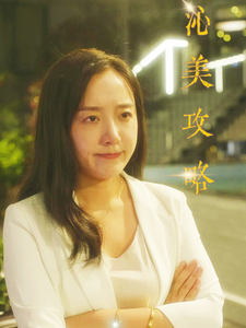 沁美攻略短剧全64集
