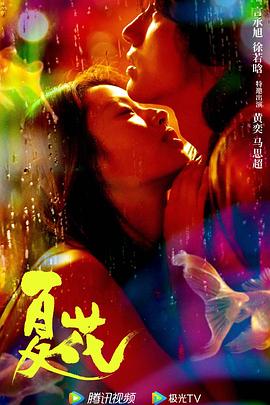 夏花电视剧全24集