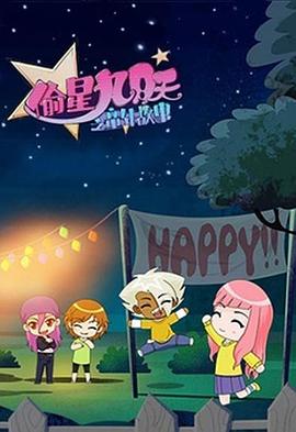 偷星九月天之童年故事动漫26集全