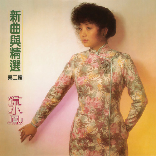 读书郎歌词-徐小凤
