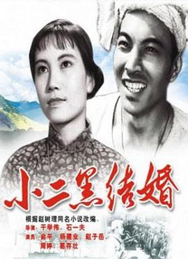 小二黑结婚电影HD国语版