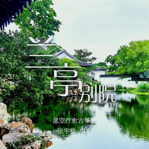 兰亭别院 (古筝版)歌词-张宇桦 / 付娜