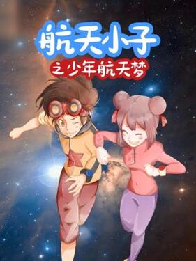 航天小子之少年航天梦动漫26集全