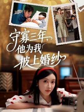 守寡三年，他为我披上婚纱短剧全49集