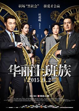 华丽上班族电影正片