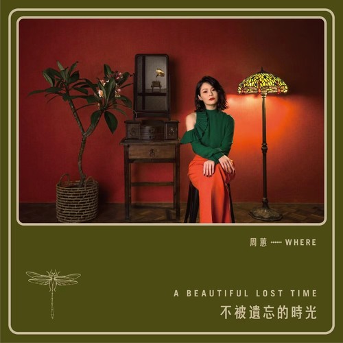 今天不回家歌词-周蕙 / Matzka