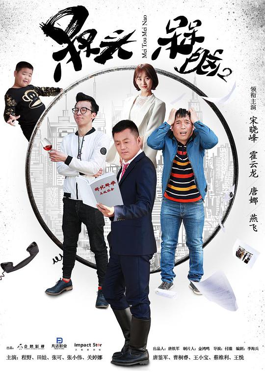 槑头槑脑2电视剧全20集