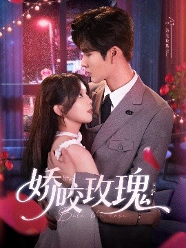 娇咬玫瑰短剧全98集