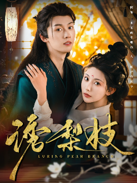 诱梨枝短剧全73集