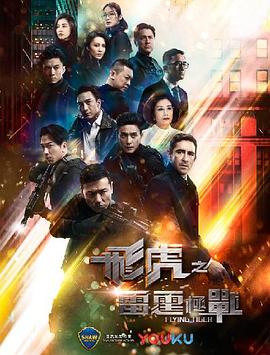 飞虎之雷霆极战国语电视剧全30集