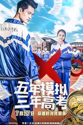 五年模拟三年高考电影正片