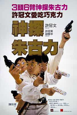 神探朱古力电影HD国语版