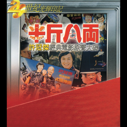 十全十美歌词-许冠杰