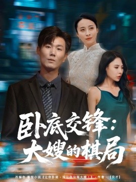 卧底交锋：大嫂的棋局短剧全80集