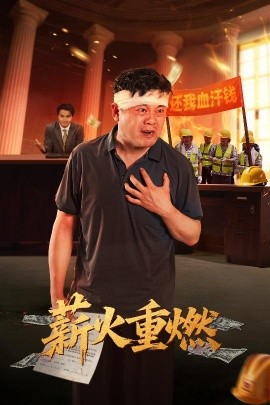 薪火重燃短剧全60集