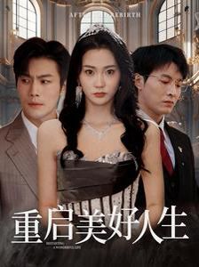 重启美好人生短剧全50集