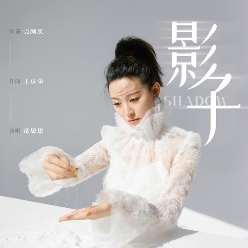 影子歌词-常思思