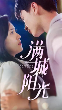 满城阳光短剧全69集